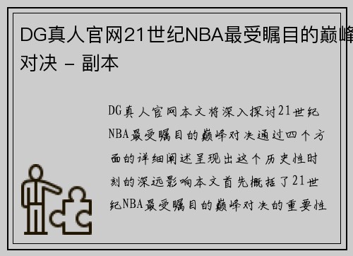 DG真人官网21世纪NBA最受瞩目的巅峰对决 - 副本
