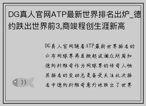 DG真人官网ATP最新世界排名出炉_德约跌出世界前3,商竣程创生涯新高