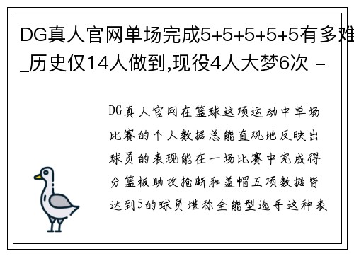 DG真人官网单场完成5+5+5+5+5有多难_历史仅14人做到,现役4人大梦6次 - 副本