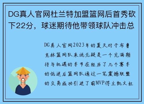 DG真人官网杜兰特加盟篮网后首秀砍下22分，球迷期待他带领球队冲击总冠军