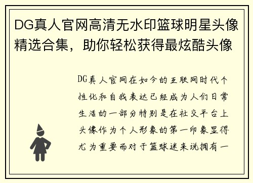 DG真人官网高清无水印篮球明星头像精选合集，助你轻松获得最炫酷头像资源