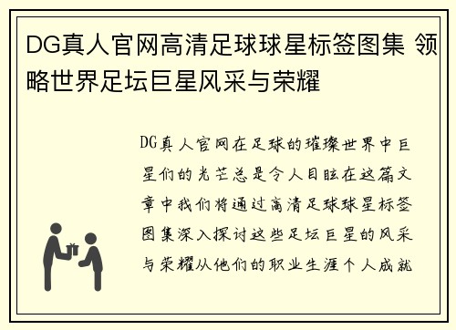 DG真人官网高清足球球星标签图集 领略世界足坛巨星风采与荣耀