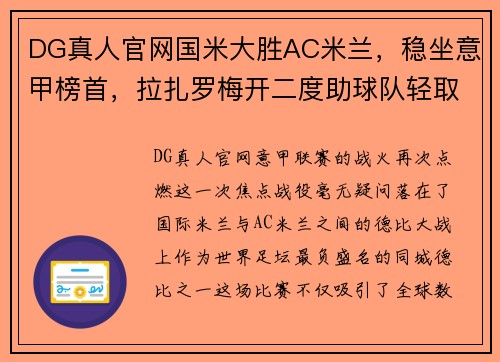 DG真人官网国米大胜AC米兰，稳坐意甲榜首，拉扎罗梅开二度助球队轻取对手 - 副本