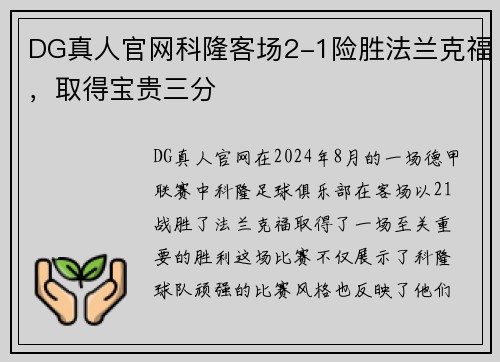 DG真人官网科隆客场2-1险胜法兰克福，取得宝贵三分