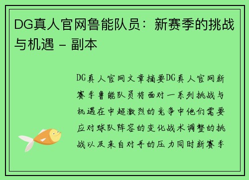 DG真人官网鲁能队员：新赛季的挑战与机遇 - 副本