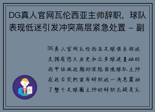 DG真人官网瓦伦西亚主帅辞职，球队表现低迷引发冲突高层紧急处置 - 副本