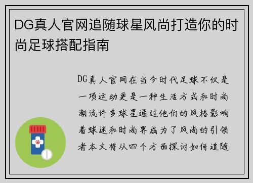 DG真人官网追随球星风尚打造你的时尚足球搭配指南