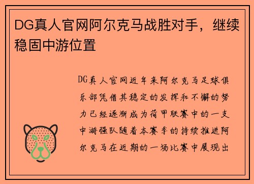 DG真人官网阿尔克马战胜对手，继续稳固中游位置