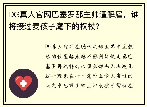 DG真人官网巴塞罗那主帅遭解雇，谁将接过麦孩子麾下的权杖？