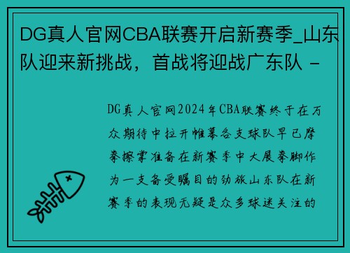 DG真人官网CBA联赛开启新赛季_山东队迎来新挑战，首战将迎战广东队 - 副本 (2)