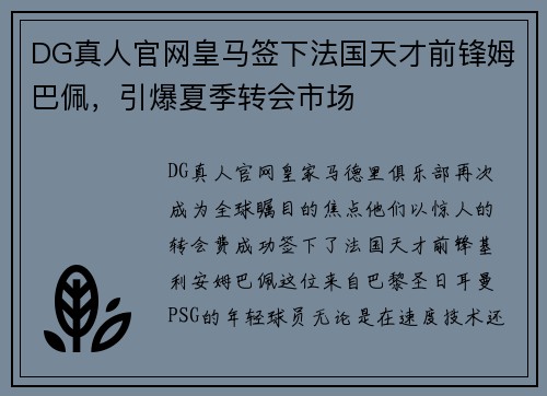 DG真人官网皇马签下法国天才前锋姆巴佩，引爆夏季转会市场