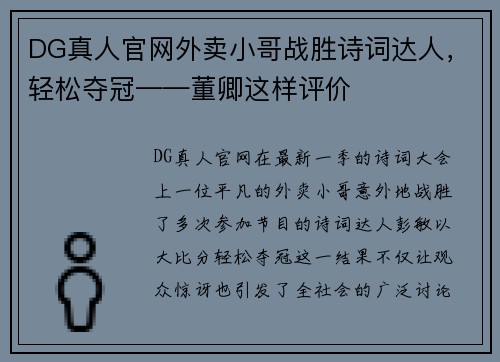 DG真人官网外卖小哥战胜诗词达人，轻松夺冠——董卿这样评价