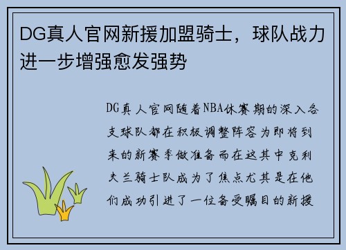 DG真人官网新援加盟骑士，球队战力进一步增强愈发强势