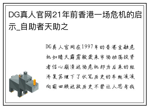 DG真人官网21年前香港一场危机的启示_自助者天助之