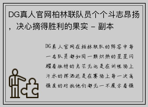 DG真人官网柏林联队员个个斗志昂扬，决心摘得胜利的果实 - 副本