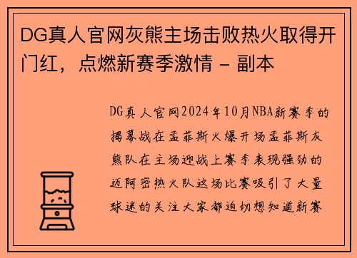 DG真人官网灰熊主场击败热火取得开门红，点燃新赛季激情 - 副本