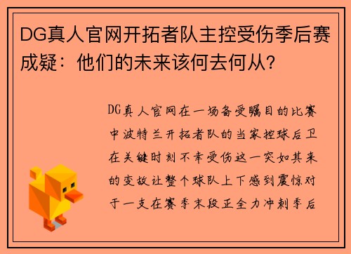 DG真人官网开拓者队主控受伤季后赛成疑：他们的未来该何去何从？
