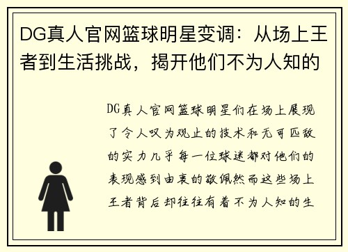 DG真人官网篮球明星变调：从场上王者到生活挑战，揭开他们不为人知的一面 - 副本