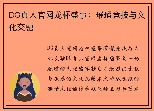 DG真人官网龙杯盛事：璀璨竞技与文化交融