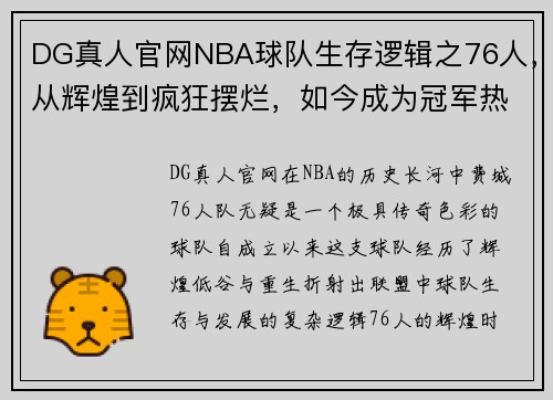 DG真人官网NBA球队生存逻辑之76人，从辉煌到疯狂摆烂，如今成为冠军热 - 副本