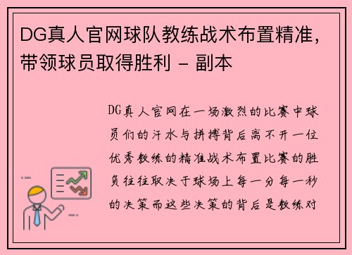DG真人官网球队教练战术布置精准，带领球员取得胜利 - 副本