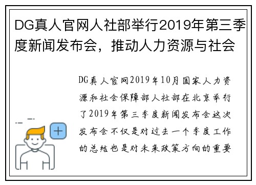 DG真人官网人社部举行2019年第三季度新闻发布会，推动人力资源与社会保障发展 - 副本
