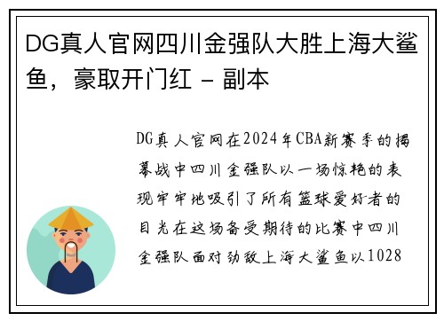 DG真人官网四川金强队大胜上海大鲨鱼，豪取开门红 - 副本