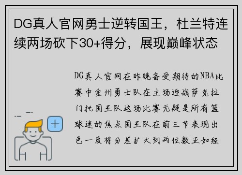 DG真人官网勇士逆转国王，杜兰特连续两场砍下30+得分，展现巅峰状态