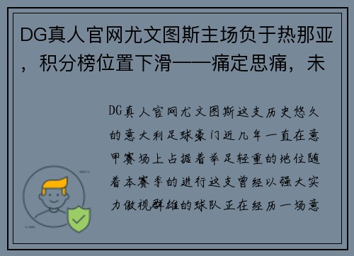 DG真人官网尤文图斯主场负于热那亚，积分榜位置下滑——痛定思痛，未来何去何从？ - 副本