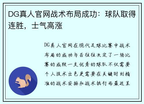 DG真人官网战术布局成功：球队取得连胜，士气高涨
