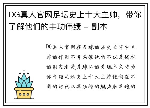DG真人官网足坛史上十大主帅，带你了解他们的丰功伟绩 - 副本