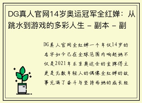 DG真人官网14岁奥运冠军全红婵：从跳水到游戏的多彩人生 - 副本 - 副本