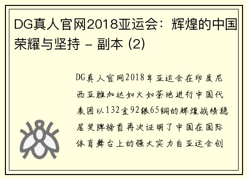 DG真人官网2018亚运会：辉煌的中国荣耀与坚持 - 副本 (2)