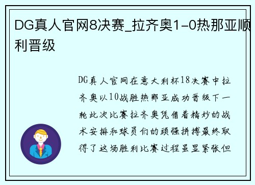 DG真人官网8决赛_拉齐奥1-0热那亚顺利晋级
