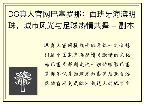 DG真人官网巴塞罗那：西班牙海滨明珠，城市风光与足球热情共舞 - 副本