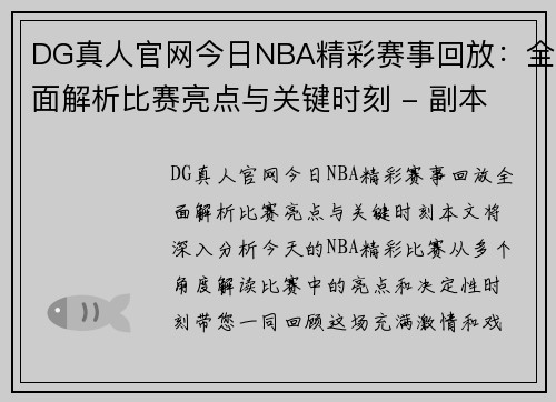 DG真人官网今日NBA精彩赛事回放：全面解析比赛亮点与关键时刻 - 副本