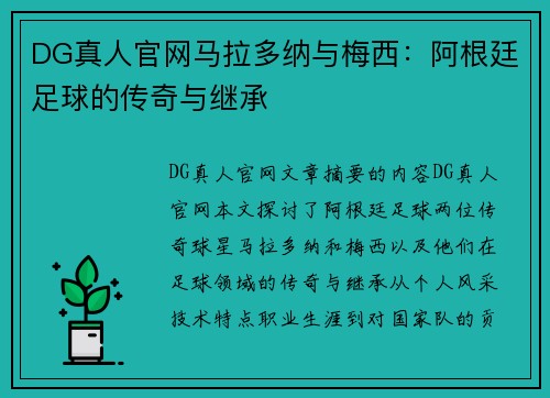 DG真人官网马拉多纳与梅西：阿根廷足球的传奇与继承