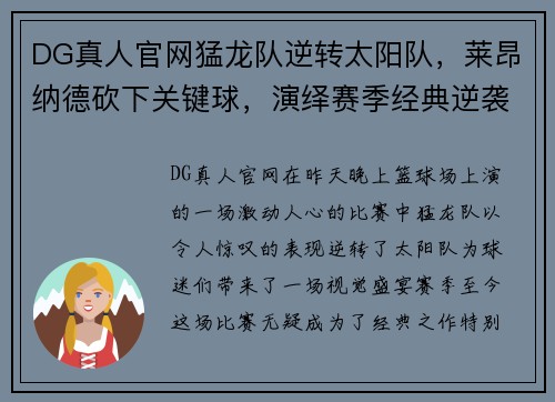 DG真人官网猛龙队逆转太阳队，莱昂纳德砍下关键球，演绎赛季经典逆袭 - 副本