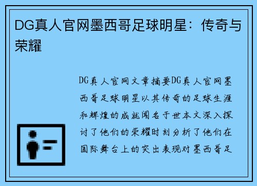DG真人官网墨西哥足球明星：传奇与荣耀