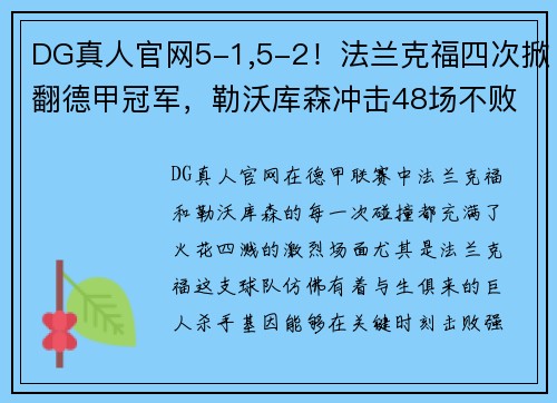 DG真人官网5-1,5-2！法兰克福四次掀翻德甲冠军，勒沃库森冲击48场不败纪录 - 副本 (2)