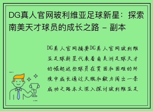DG真人官网玻利维亚足球新星：探索南美天才球员的成长之路 - 副本