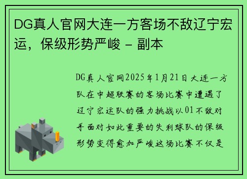 DG真人官网大连一方客场不敌辽宁宏运，保级形势严峻 - 副本