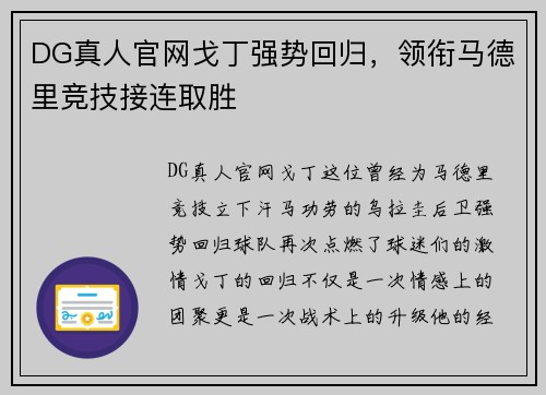 DG真人官网戈丁强势回归，领衔马德里竞技接连取胜
