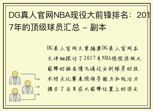 DG真人官网NBA现役大前锋排名：2017年的顶级球员汇总 - 副本