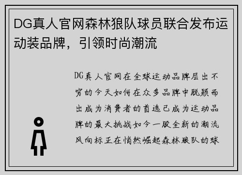 DG真人官网森林狼队球员联合发布运动装品牌，引领时尚潮流