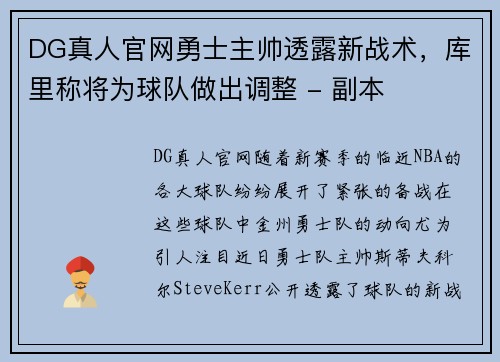DG真人官网勇士主帅透露新战术，库里称将为球队做出调整 - 副本