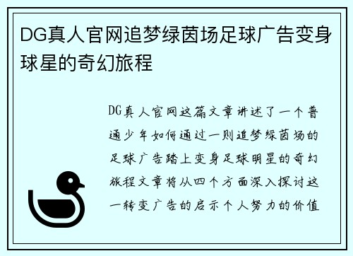 DG真人官网追梦绿茵场足球广告变身球星的奇幻旅程