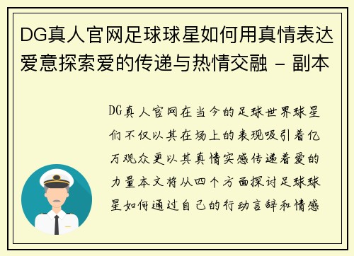 DG真人官网足球球星如何用真情表达爱意探索爱的传递与热情交融 - 副本