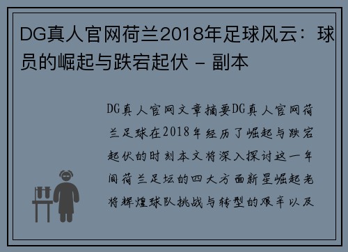 DG真人官网荷兰2018年足球风云：球员的崛起与跌宕起伏 - 副本