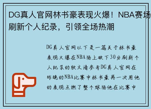 DG真人官网林书豪表现火爆！NBA赛场刷新个人纪录，引领全场热潮